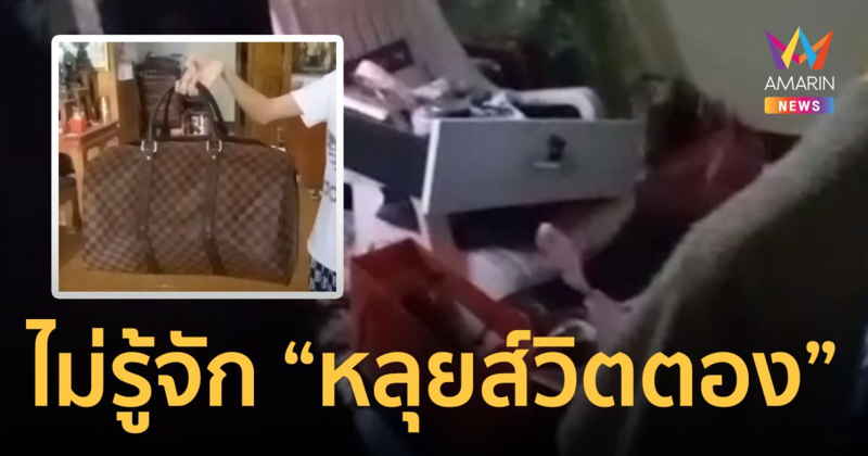 โจรตาถั่ว! งัดห้องรื้อของกระจุย แบรนด์เนมราคาเหยียบแสนวางกลางห้องไม่หยิบ คาดไม่รู้จัก