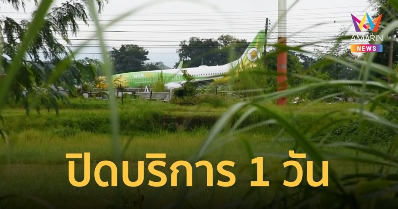 ท่าอากาศยานแม่ฟ้าหลวง ปิดให้บริการชั่วคราวหลังนกแอร์ DD108 หลุดรันเวย์