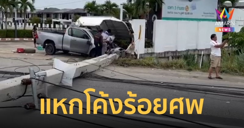 หนุ่มซิ่งกระบะแหกโค้งร้อยศพในเชียงใหม่ เจ็บสาหัส เสาไฟฟ้าโค่นหัก 7 ต้น