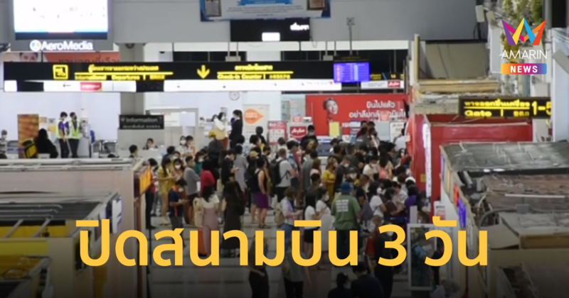 ท่าอากาศแม่ฟ้าหลวงปิดให้บริการเพิ่ม 3 วัน เคลียร์เครื่องบินหลุดรันเวย์