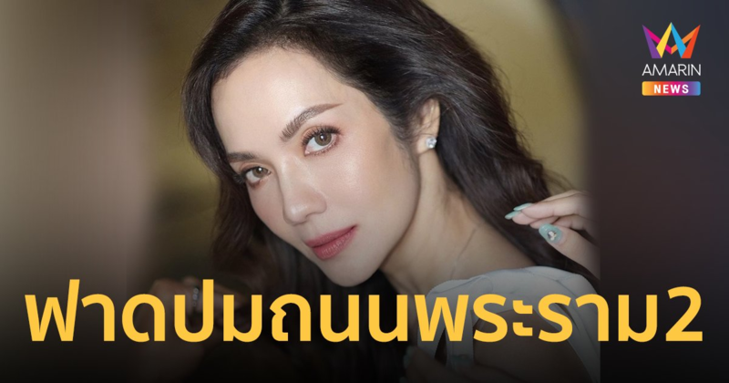 "อ๋อม สกาวใจ" ฟาดปมถนนพระราม 2 รัฐตรวจสอบควบคุมอะไรบ้าง?