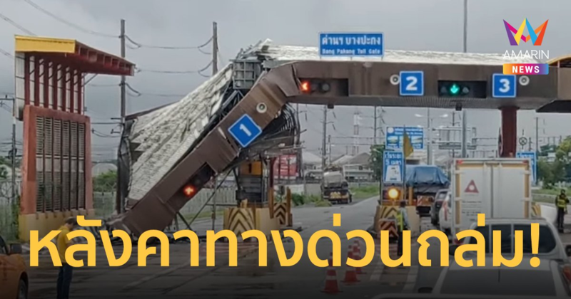 ระทึก! หลังคาด่านเก็บเงินทางด่วน บางปะกงมุ่งหน้าพัทยา โดนฝนซัดถล่ม