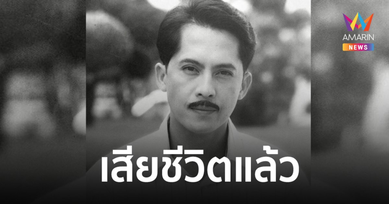 สุดช็อก! “วีรยุทธ รสโอชา” พระเอกระดับตำนาน ปลิดชีพตัวเองดับคาบ้านพัก