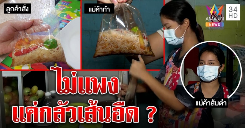 สาวท้องเปรี้ยวปากสั่งตำขนมจีน 50 บาทได้หยิบมือ แม่ค้ายกครกโชว์อ้างกลัวอืด (คลิป)