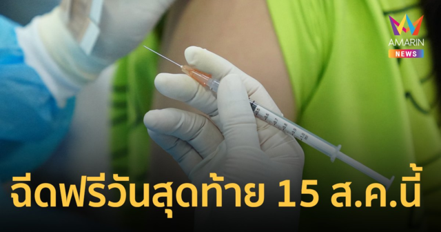 ศูนย์ฉีดวัคซีนกลางบางซื่อ ประกาศฉีด โมเดอร์นา ฟรี วันสุดท้าย 15 ส.ค.นี้