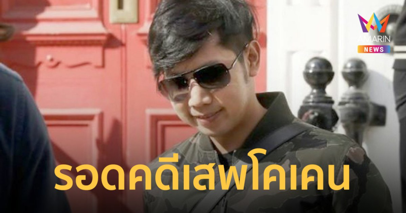 "บอส อยู่วิทยา" รอดข้อหาเสพโคเคน เพราะคดีหมดอายุความ