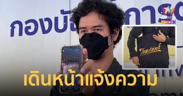 เจ้าของอักษร “ไทยแลนด์” แจ้งความเรียกค่าเสียหายสมาคมปันจักสีลัต 1 ล้าน