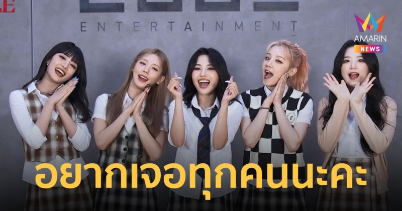 (G)I-DLE พร้อมมากกก!! แฟนไทยเตรียมพบเซอร์ไพรส์สุดพิเศษ