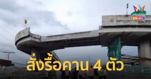 สั่งรื้อถอนคาน 4 ตัว สะพานกลับรถถนนพระราม 2 เร่งตรวจสอบอีก 16 จุด