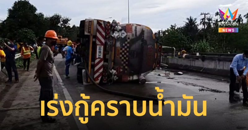 เร่งกู้รถบรรทุกน้ำมันเสีย​หลักพลิกคว่ำ ทะลักนองถนนกว่า 2 หมื่นลิตร