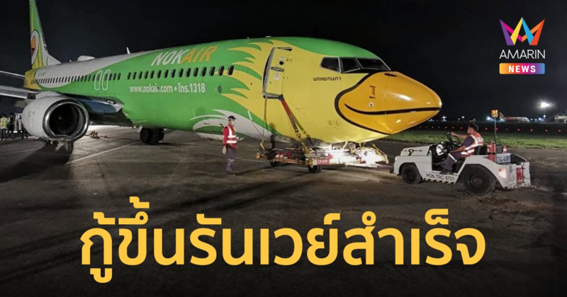 กู้เครื่องบินนกแอร์ ได้แล้ว ลุยซ่อม-รีเช็ก "รันเวย์" คาดเปิดให้วิ่งได้ก่อนกำหนดเดิม