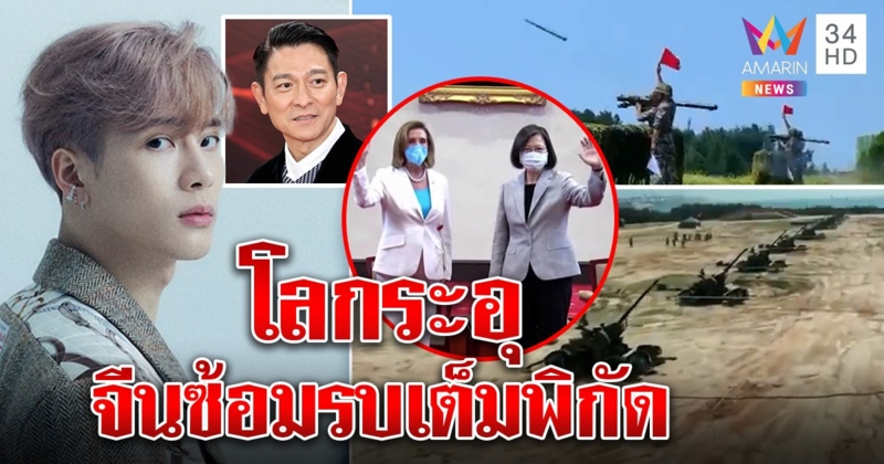 แจ็คสันผนึก "หลิว" ยันมี "จีนเดียว" โลกระทึกจีนติดอาวุธซ้อมรบฮึ่มไต้หวัน ฉะสหรัฐ (คลิป)