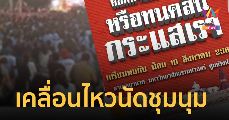 ร่ายกวีปลุกม็อบ! สภานักศึกษา มธ. นัดชุมนุม 10 สิงหา ทวงคืนประชาธิปไตยให้กับสังคม