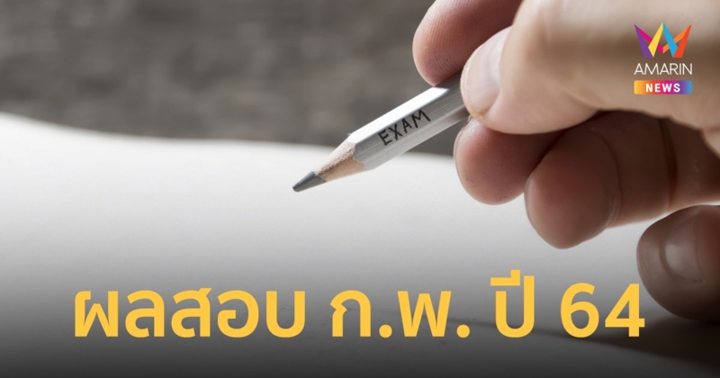 ประกาศผลสอบ ก.พ. ปี 64 เช็กรายชื่อผู้สอบผ่าน ได้ที่นี่