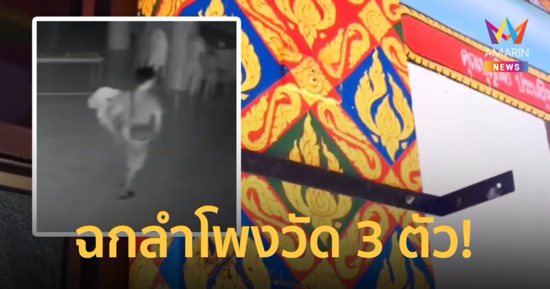 หัวขโมยรักเสียงดนตรี ย่องขโมยลำโพงวัดกลางดึกไม่สนใจเงินในตู้บริจาค