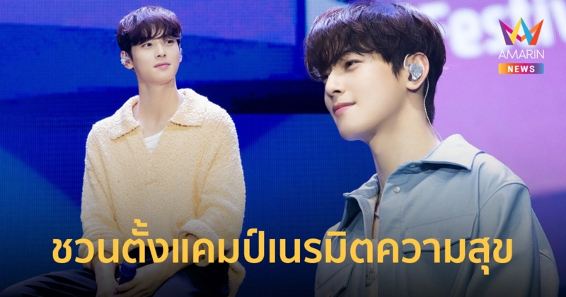 "ชาอึนอู" ชวน อะโรฮ่าไทย ออกตั้งแคมป์ เนรมิตมวลความสุขให้หายคิดถึง