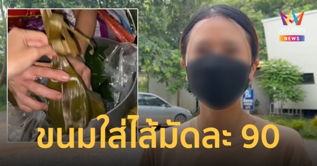 แพงปุยมุ้ย! นักศึกษาสาวถึงกับอึ้ง เจอยายขายขนมใส่ไส้ มัดละ 90 บาท