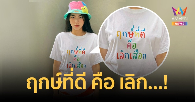 แห่แชร์! “วันเดอร์เฟรม” ใส่เสื้อยืดสรีนข้อความสุดโดนใจ! “ฤกษ์ที่ดี คือ เลิก…!”