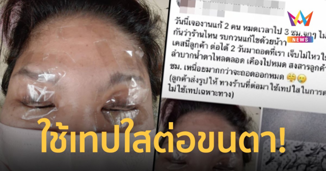 สะดวกแบบนี้! ร้านต่อขนตาใช้สก๊อตเทปแปะแทนอายแพด ลูกค้าหวิดเปลือกตาอักเสบ