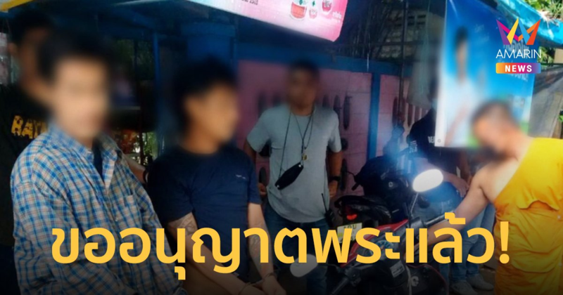 ตำรวจปลอมเป็น "พระ" จับ 2 หนุ่มลักลอบค้ายาเสพติดในวัด