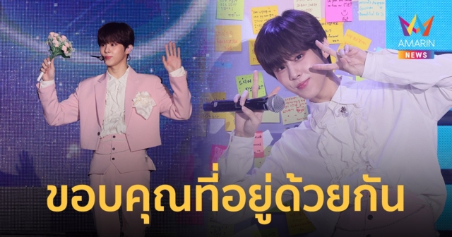 คิมอูซอก (Kim Woo Seok) ขอบคุณความรักจากนีอาไทย ในแฟนมีทติ้งครั้งแรก