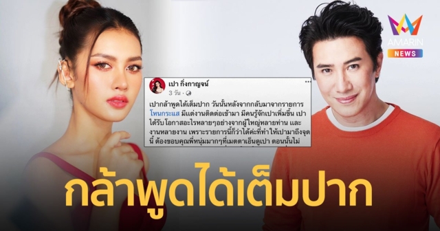 “เปา” เผยมีงานในวงการเพราะ “หนุ่ม กรรชัย” ขอบคุณที่ทำให้คนรู้จักจนถึงทุกวันนี้