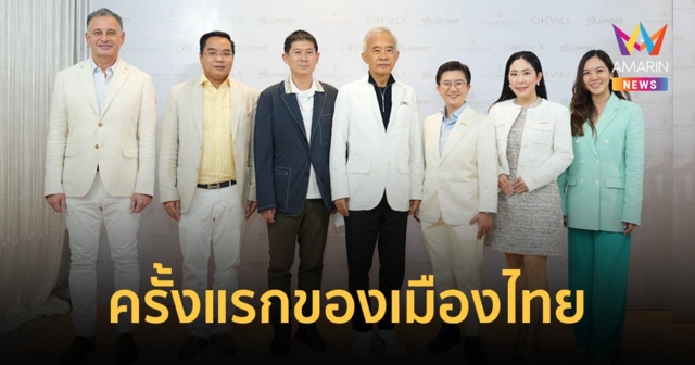 เปิดตัว “เชวาลา เวลเนส หัวหิน” รับเทรนด์ “เวลเนส ทัวริซึ่ม” ทั่วโลก