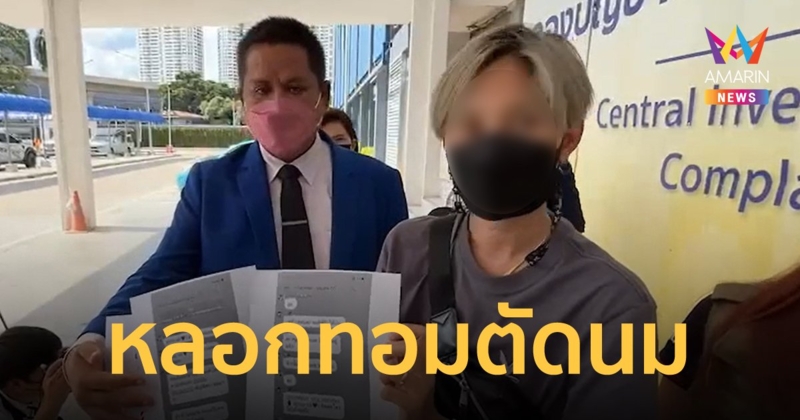แจ้งจับทอมแสบ! หลอกสาวหล่อตั้งวงแชร์จับสลากตัดนม แล้วชิ่งหนี