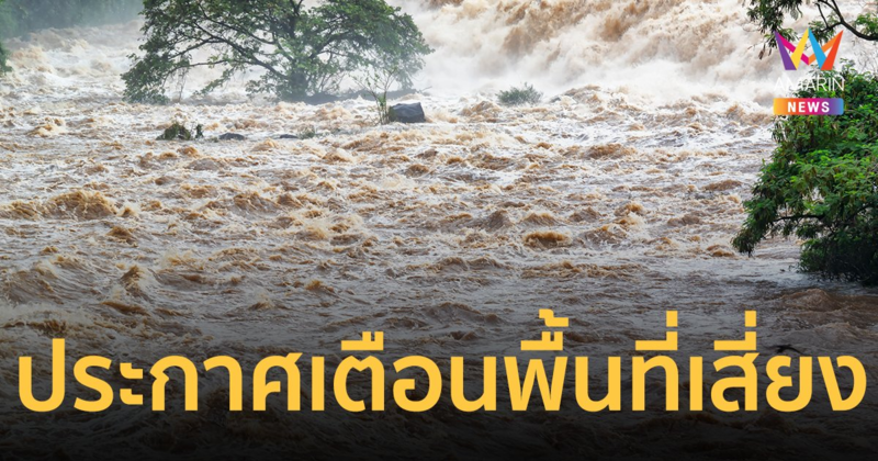 "พายุมู่หลาน" เตือนพื้นที่เสี่ยง เฝ้าระวังน้ำท่วม-น้ำป่า 11-17 ส.ค.65