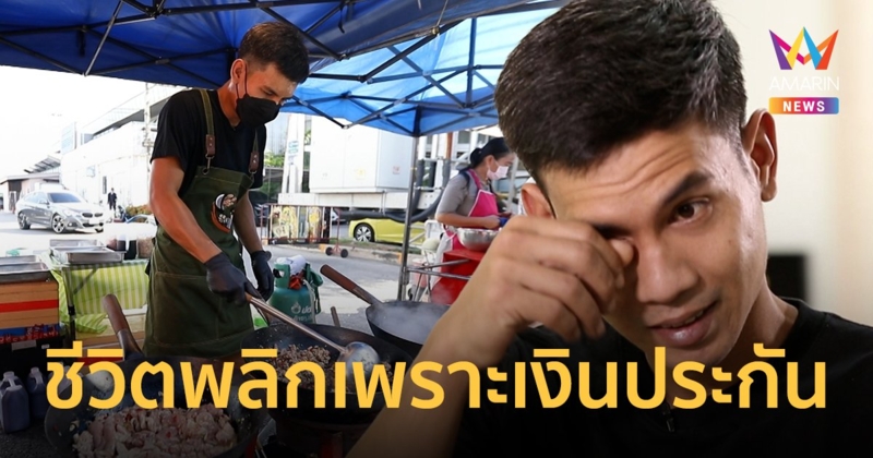 "กะเพราเข้าตา" อาชีพใหม่จากเงินประกันชีวิตของพี่ชาย