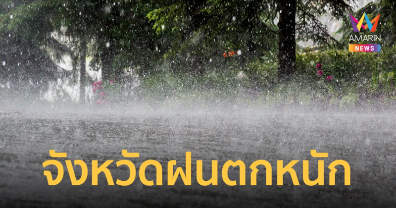 "พายุมู่หลาน" ขึ้นฝั่งเวียดนาม กรมอุตุ เตือน รับมือฝนตกหนัก 11-13 ส.ค. นี้