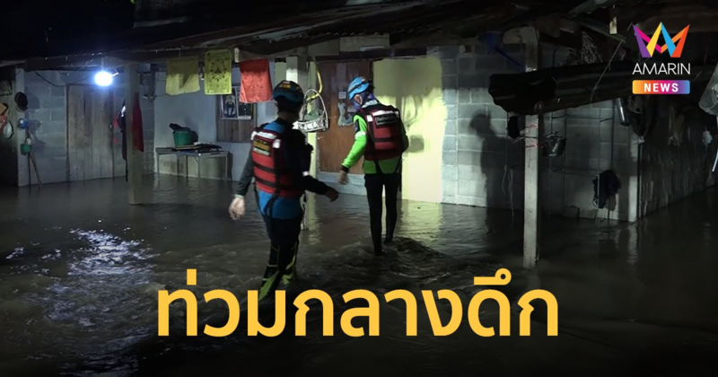 "พายุมู่หลาน" พ่นพิษกระหน่ำหนัก น้ำป่าเขาใหญ่ทะลักท่วมบ้านกลางดึก