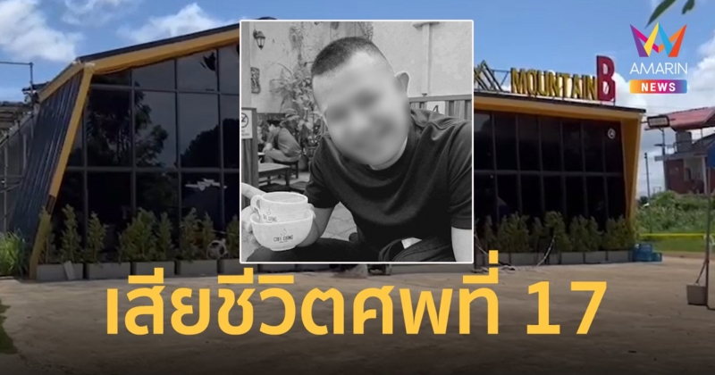 สุดยื้อ! นาวาโท เหยื่อไฟไหม้เมาน์เทนบี ดับเพิ่มอีกราย รวมเป็น 17 ศพ