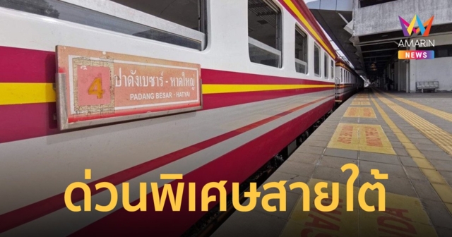 เริ่มแล้ว! รฟท.เปิดรถด่วนพิเศษสายใต้ กรุงเทพฯ–ปาดังเบซาร์-กรุงเทพฯ