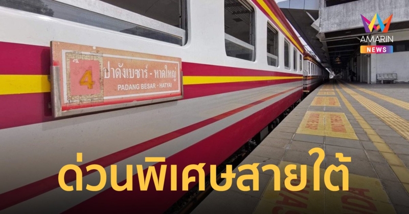 เริ่มแล้ว! รฟท.เปิดรถด่วนพิเศษสายใต้ กรุงเทพฯ–ปาดังเบซาร์-กรุงเทพฯ