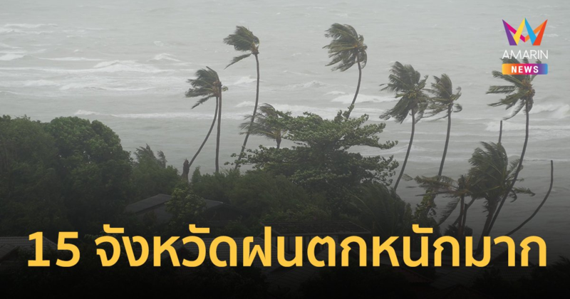 "พายุมู่หลาน" อ่อนกำลังเป็นหย่อมความกดอากาศต่ำ เตือน 15 จว.ฝนตกหนักมาก