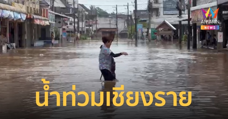 พายุมู่หลาน ทำฝนกระหน่ำ แม่น้ำจันทะลักท่วมตลาดและชุมชนในเชียงราย