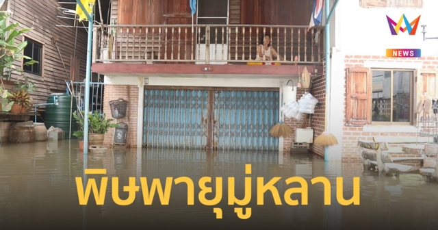 พายุมู่หลาน ทำน้ำป่าไหลท่วมในพิจิตร ประชาชน 600 หลังคาเรือนเดือดร้อน