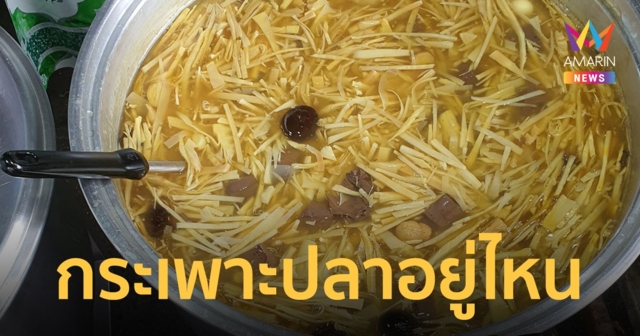 สาวโพสต์ซื้อกระเพาะปลา 50 บาท มีแต่หน่อไม้ พ่อค้าบอกก็เหมือนกันนั่นแหละ