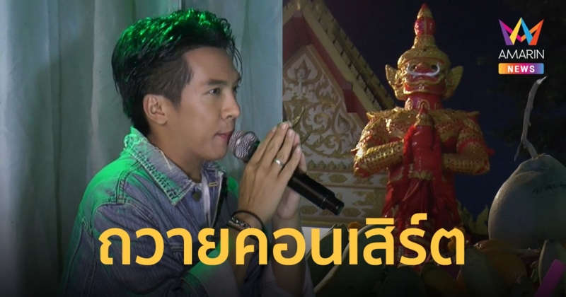 "เต๋า ภูศิลป์" แสดงมินิคอนเสิร์ตถวายท้าวเวสสุวรรณ แฟนคลับแห่ส่องเลขธูป