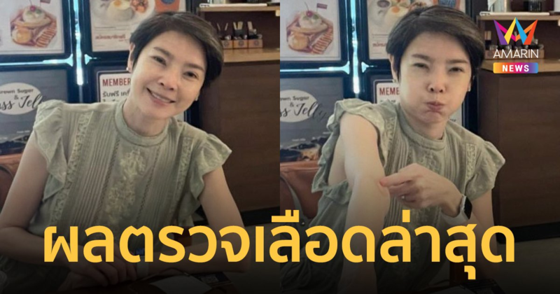 "นิ้ง ณิชชยาณัฐ" ยิ้มออก! หลังรู้ผลตรวจเลือดล่าสุด