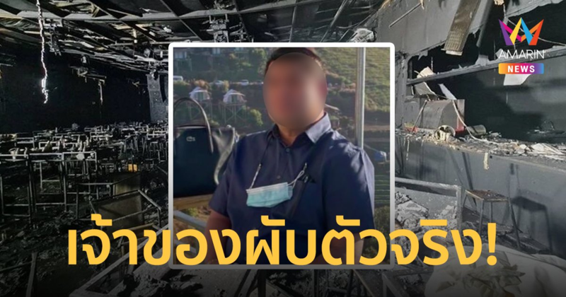 ศาลออกหมายจับเจ้าของผับ "เมาน์เทน บี" ตัวจริง 2 ข้อหาหนัก