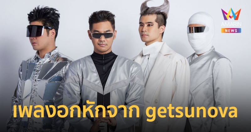 ‘อนุบาล’ เพลงอกหักชั้นเชิงเกียรตินิยมจาก ‘getsunova’ มาพร้อม MV ฮีโร่ยุค 80 พ่ายรัก