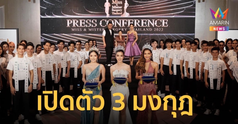 เปิดตัว 3 มงกุฎ Miss and Mister Surgery Thailand ประตูสู่ชีวิตใหม่