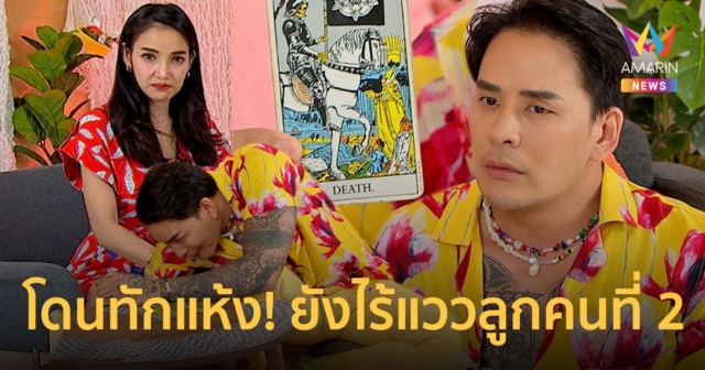 หมอดูทัก แทค ภรัณยู แห้ง!! ยังไร้แววลูกคนที่สอง แต่การงาน-การเงินปัง