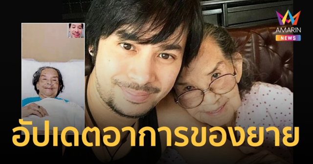 "พ็อตตี้ ณัฏฐพล" หลานชาย "คุณยายมารศรี" อัปเดตอาการป่วยหลังติดโควิด