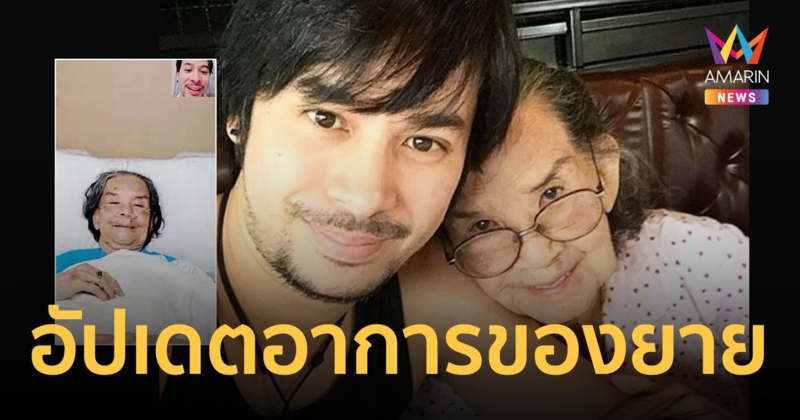 "พ็อตตี้ ณัฏฐพล" หลานชาย "คุณยายมารศรี" อัปเดตอาการป่วยหลังติดโควิด