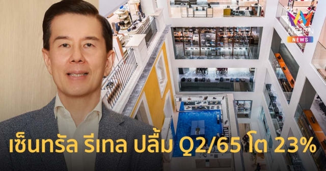 เซ็นทรัล รีเทล ปลื้ม Q2/65 โต 23% โชว์แผนลงทุนครึ่งปีหลัง-ขยายธุรกิจ