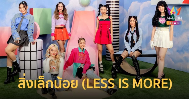 4EVE ปล่อยซิงเกิล สิ่งเล็กน้อย (LESS IS MORE) เพลงป๊อปความหมายดี