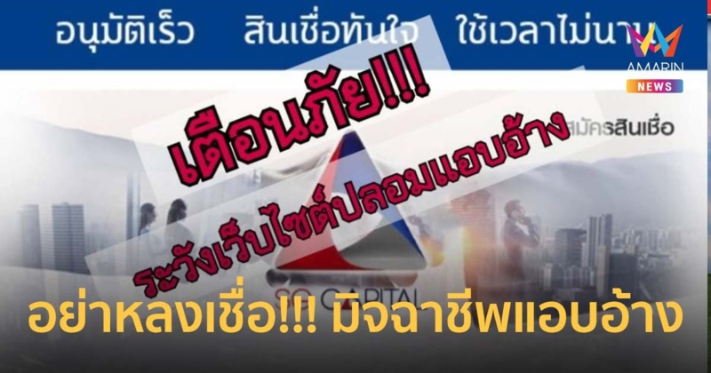 SG Capital เตือนอย่าหลงเชื่อ! มิจฉาชีพแอบอ้าง ชวนสมัครสินเชื่อเรียกเก็บเงิน